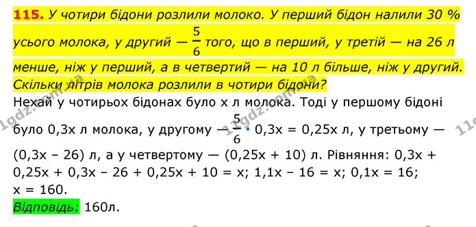 115. У чотири бідони розлили молоко. У перший бідон налили 30 % — ГДЗ Алгебра 7 клас Мерзляк, Полонський 2015