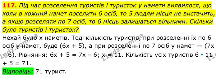 117. Під час розселення туристів і туристок у намети виявилося, що коли в кожний намет поселити 6 осіб, то 5 людям місця не вистачить — Алгебра 7 клас Мерзляк 2024