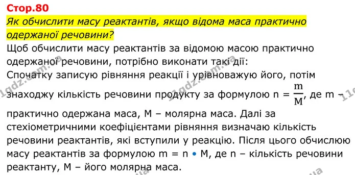 Як обчислити масу реактантів, якщо відома маса практично одержаної речовини? — ГДЗ Хімія 8 клас Мідак