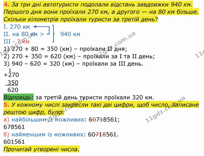 4. За три дні автотуристи подолали відстань завдовжки 940 км. Першого дня вони проїхали 270 км, а другого — на 80 км більше. Скільки — ГДЗ Робочий зошит Математика 4 клас Листопад