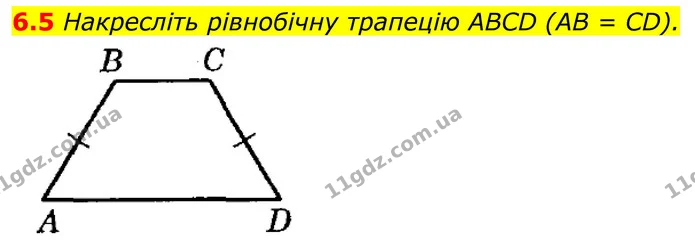 6.5 Накресліть рівнобічну трапецію ABCD (AB = CD). — ГДЗ Геометрія 8 клас Істер