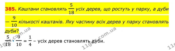 385. Каштани становлять 518 усіх дерев, що ростуть у парку, а дуби — 910 кількості каштанів. Яку частину всіх дерев у парку становлять — ГДЗ Математика 6 клас Мерзляк 2023 1-2 ч.