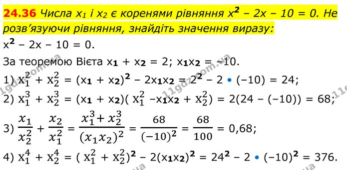 24.36 Числа x1 і x2 є коренями рівняння x2 – 2х – 10 = 0. Не розв’язуючи рівняння, знайдіть значення виразу: — ГДЗ Алгебра 8 клас Істер