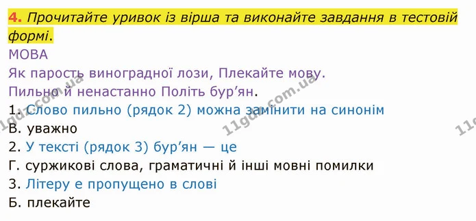 4. Прочитайте уривок із вірша та виконайте завдання в тестовій формі. — ГДЗ Українська мова 5 клас Авраменко 2022
