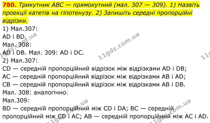 780. Трикутник ABC — прямокутний (мал. 307 — 309). 1) Назвіть проекції катетів на гіпотенузу. 2) Запишіть середні пропорційні відрізки. — ГДЗ Геометрія 8 клас Бурда