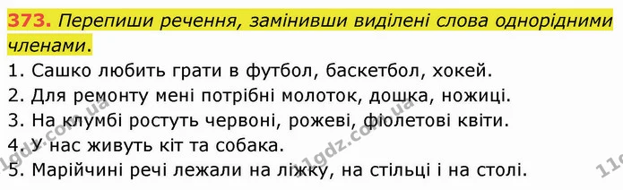 373. Перепиши речення, замінивши виділені слова однорідними членами. — ГДЗ Українська мова 5 клас Онатій