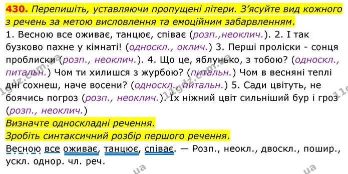 430. Перепишіть, уставляючи пропущені літери. З’ясуйте вид кожного з речень за метою висловлення та емоційним забарвленням. — ГДЗ Українська мова 8 клас Глазова О.П. 2021