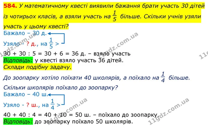584. У математичному квесті виявили бажання брати участь 30 дітей із чотирьох класів, а взяли участь на більше. Скільки учнів узяли — ГДЗ Математика 3 клас Лишенко (1, 2 частина)