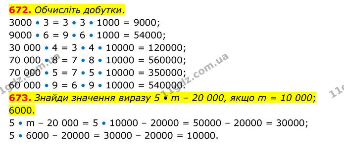 672. Обчисліть добутки. — ГДЗ Математика 4 клас Бевз 1 та 2 частини