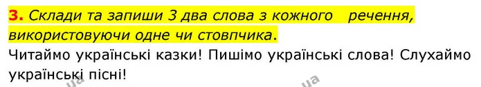 3. Склади та запиши 3 два слова з кожного речення, використовуючи одне чи стовпчика. — ГДЗ Українська мова та читання 4 клас Большакова