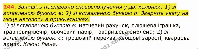 244. Запишіть послідовно словосполучення у дві колонки: 1) зі вставленою буквою е; 2) зі вставленою буквою о. Зверніть увагу на місце — ГДЗ Українська мова 6 клас Заболотний 2019