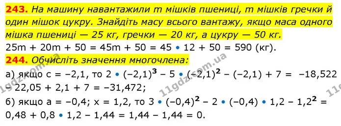 243. На машину навантажили m мішків пшениці, m мішків гречки й один мішок цукру. Знайдіть масу всього вантажу, якщо маса одного мішка — ГДЗ Алгебра 7 клас Бевз