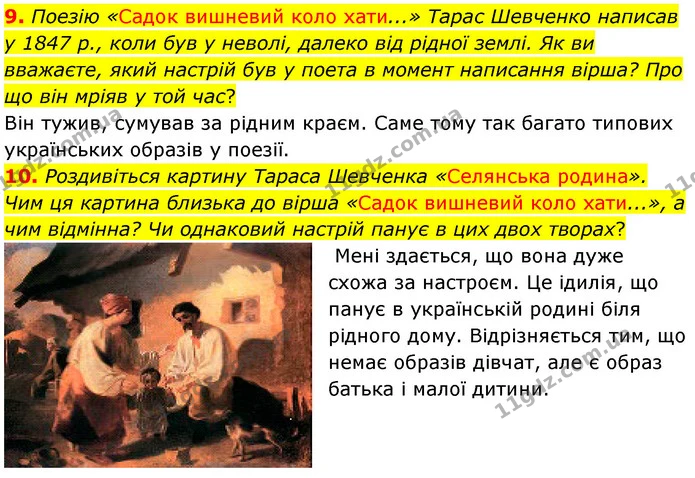 9. Поезію «Садок вишневий коло хати...» Тарас Шевченко написав у 1847 р., коли був у неволі, далеко від рідної землі. Як ви вважаєте — ГДЗ Українська література 5 клас Заболотний