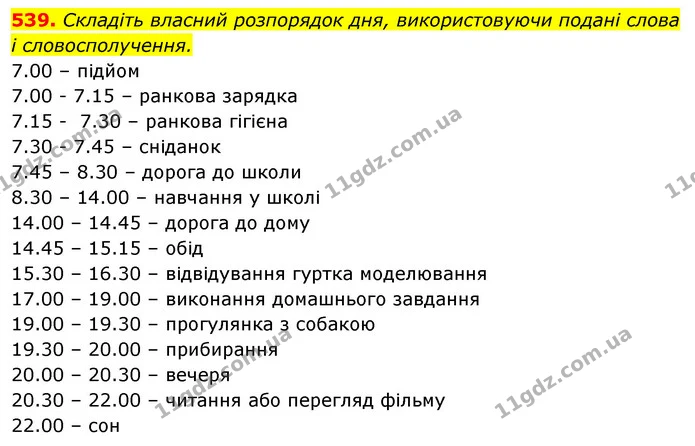 539. Складіть власний розпорядок дня, використовуючи подані слова і словосполучення. — ГДЗ Відповіді Українська мова 6 клас Єрмоленко