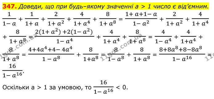 347. Доведи, що при будь–якому значенні а > 1 число є від’ємним. — ГДЗ Алгебра 8 клас Бевз