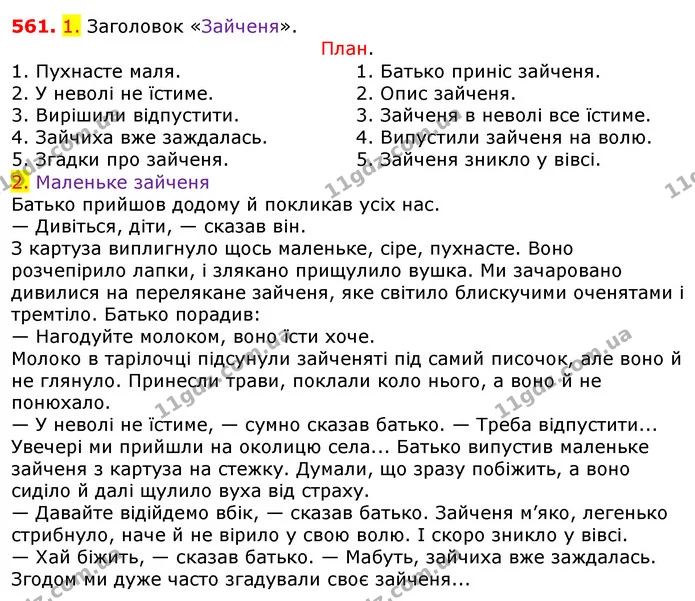 561. 1. Заголовок «Зайченя». — ГДЗ Українська мова 5 клас Єрмоленко 2018