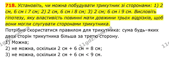 718. Установіть, чи можна побудувати трикутник зі сторонами: 1) 2 см, 6 см і 7 см; 2) 2 см, 6 см і 8 см; 3) 2 см; 6 см і 9 см — ГДЗ Математика 6 клас Мерзляк 2023 1-2 ч.