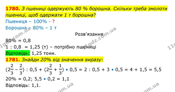 1780. З пшениці одержують 80 % борошна. Скільки треба змолоти пшениці, щоб одержати 1 т борошна? — ГДЗ Математика 5 клас Бевз