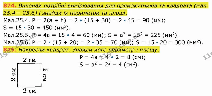 874. Виконай потрібні вимірювання для прямокутників та квадрата (мал. 25.4— 25.6) і знайди їх периметри та площі. — ГДЗ Математика 5 клас Істер 2022
