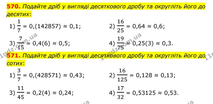 570. Подайте дріб у вигляді десяткового дробу та округліть його до десятих: — ГДЗ Математика 6 клас Тарасенкова 2023 1-2 ч.