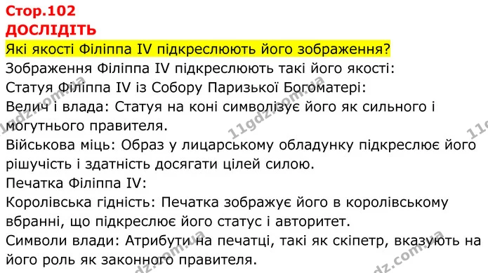 Стор. 102 — 1 — ГДЗ Всесвітня історія 7 клас Пометун 2024 — ГДЗ Всесвітня історія 7 клас Пометун 2024