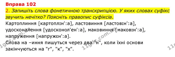 102 — ГДЗ Українська мова 6 клас Літвінова