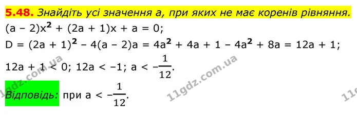 5.48. Знайдіть усі значення a, при яких не має коренів рівняння. — ГДЗ Алгебра 9 клас Мерзляк 2026