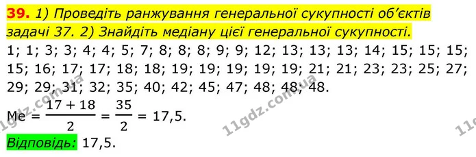 39. 1) Проведіть ранжування генеральної сукупності об’єктів — ГДЗ Алгебра 9 клас Істер
