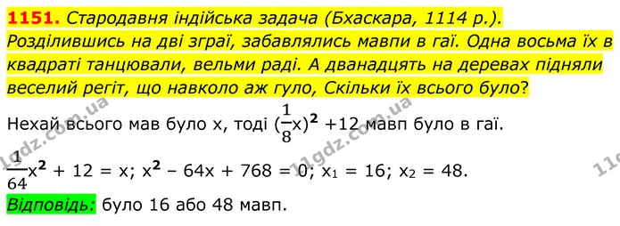 1151. Стародавня індійська задача (Бхаскара, 1114 р.). — ГДЗ Алгебра 8 клас Бевз