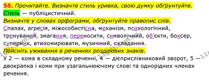 55. Прочитайте. Визначте стиль уривка, свою думку обґрунтуйте. — ГДЗ Українська мова 8 клас Глазова О.П. 2021