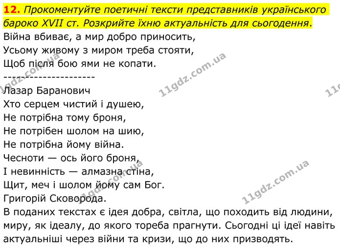 12. Прокоментуйте поетичні тексти представників українського бароко XVII ст. Розкрийте їхню актуальність для сьогодення. — ГДЗ Зарубіжна література 8 клас Ніколенко