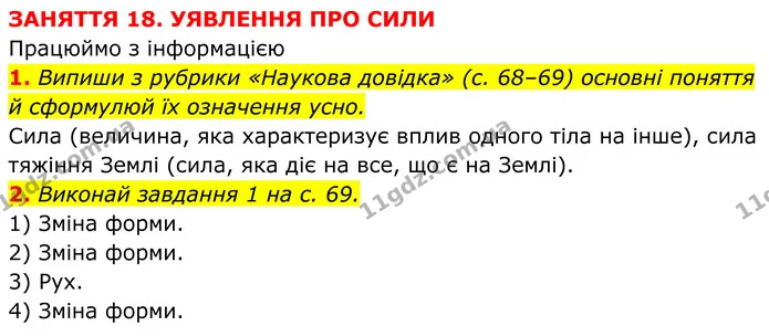 2. Виконай завдання 1 на с. 69. — ГДЗ робочий зошит Пізнаємо природу 5 клас Коршевнюк