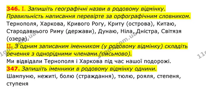 346. І. Запишіть географічні назви в родовому відмінку. Правильність написання перевірте за орфографічним словником. — ГДЗ Українська мова 6 клас Заболотний 2023