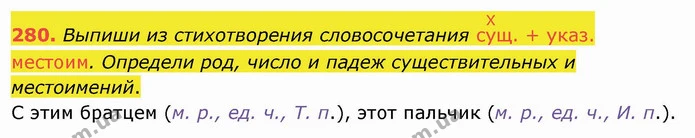 280. Выпиши из стихотворения словосочетания сХущ. + указ. местоим. Определи род, число и падеж существительных и местоимений. — ГДЗ Русский язык и чтение 4 класс Лапшина 1 ч.