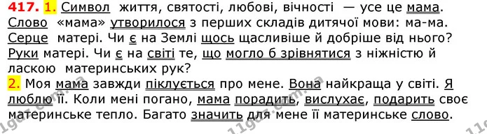 417. 1. Символ життя, святості, любові, вічності — усе це мама. Слово «мама» утворилося з перших складів дитячої мови: ма-ма. — ГДЗ Українська мова 5 клас Єрмоленко 2018