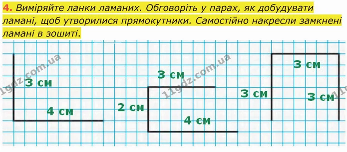 4. Виміряйте ланки ламаних. Обговоріть у парах, як добудувати ламані, щоб утворилися прямокутники. Самостійно накресли замкнені ламані — ГДЗ Математика 3 клас Логачевська 1-2 ч.