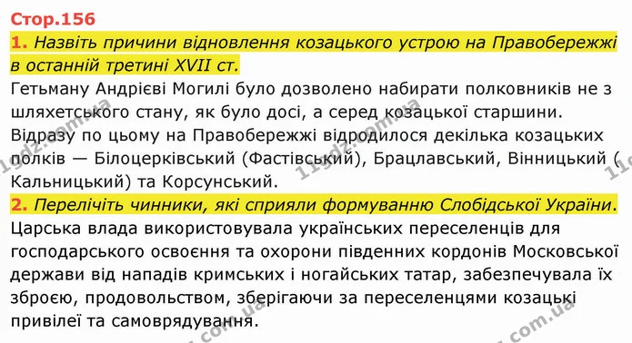 1. Назвіть причини відновлення козацького устрою на Правобережжі в останній третині XVII ст. — ГДЗ Історія України 8 клас Щупак