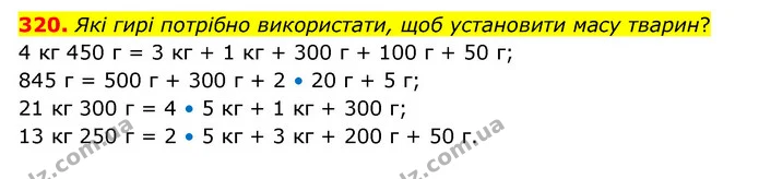 320. Які гирі потрібно використати, щоб установити масу тварин? — ГДЗ Математика 4 клас Бевз 1 та 2 частини