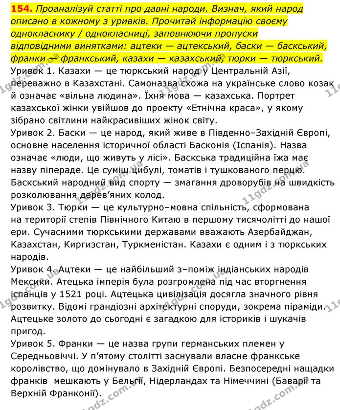 154. Проаналізуй статті про давні народи. Визнач, який народ описано в кожному з уривків. Прочитай інформацію своєму однокласнику / — ГДЗ Українська мова 6 клас Онатій