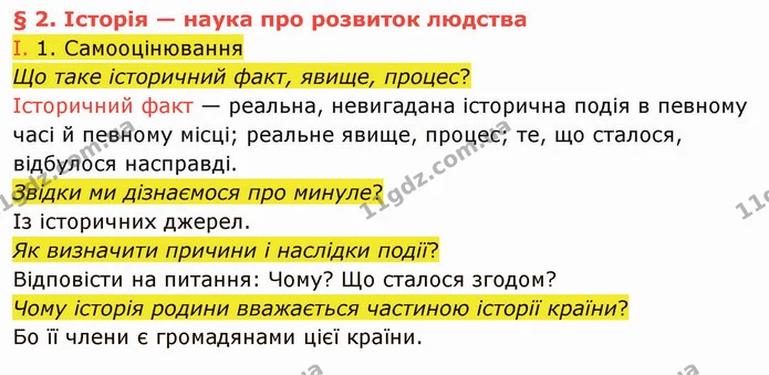 І. 1. Самооцінювання — частина 1 — ГДЗ Вступ до історії України 5 клас Щупак