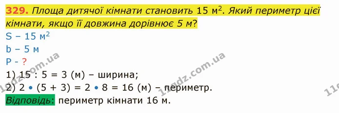329. Площа дитячої кімнати становить 15 м2. Який периметр цієї кімнати, якщо її довжина дорівнює 5 м? — ГДЗ Математика 4 клас Оляницька