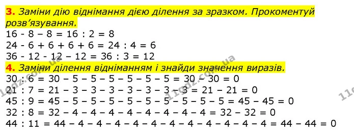 3. Заміни дію віднімання дією ділення за зразком. Прокоментуй розв’язування. — ГДЗ Математика 2 клас Скворцова
