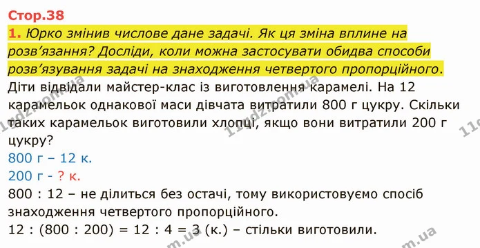 1. Юрко змінив числове дане задачі. Як ця зміна вплине на розв’язання? Досліди, коли можна застосувати обидва способи розв’язування — ГДЗ Математика 4 клас Скворцова