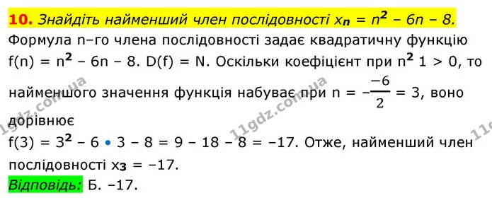 10. Знайдіть найменший член послідовності хn = n2 – 6n – 8. — ГДЗ Алгебра 9 клас Істер