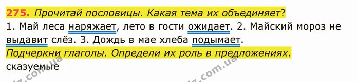 275. Прочитай пословицы. Какая тема их объединяет? — ГДЗ Русский язык и чтение 3 класс Лапшина