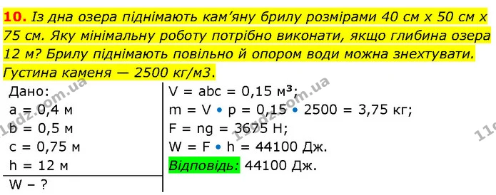 10. Із дна озера піднімають кам’яну брилу розмірами 40 см х 50 см х 75 см. Яку мінімальну роботу потрібно виконати, якщо глибина озера — ГДЗ Фізика 7 клас Засєкіна