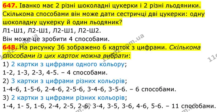 647. Іванко має 2 різні шоколадні цукерки і 2 різні льодяники. Скількома способами він може дати сестричці дві цукерки: одну шоколадну — ГДЗ Математика 5 клас Кравчук