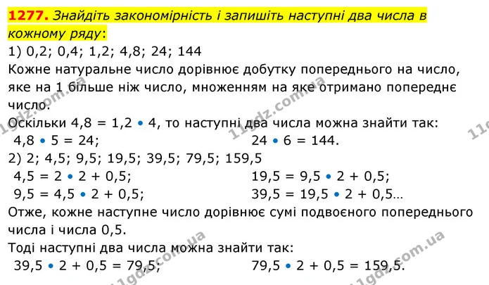 1277. Знайдіть закономірність і запишіть наступні два числа в кожному ряду: — ГДЗ Математика 5 клас Тарасенкова 2022