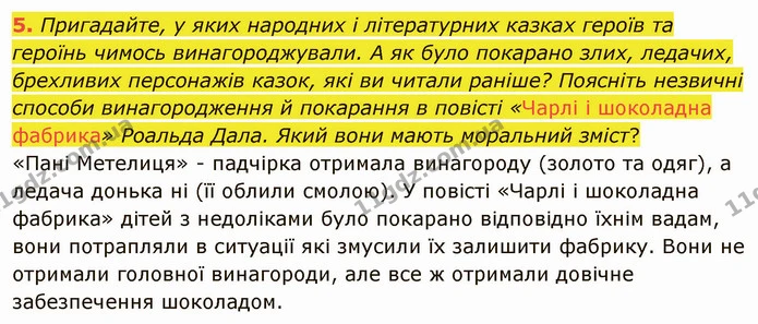 5. Пригадайте, у яких народних і літературних казках героїв та героїнь чимось винагороджували. А як було покарано злих, ледачих — ГДЗ Зарубіжна література 5 клас Ніколенко