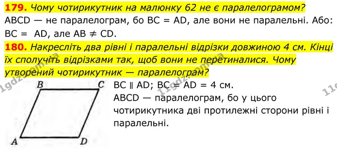 179. Чому чотирикутник на малюнку 62 не є паралелограмом? — ГДЗ Геометрія 8 клас Бурда
